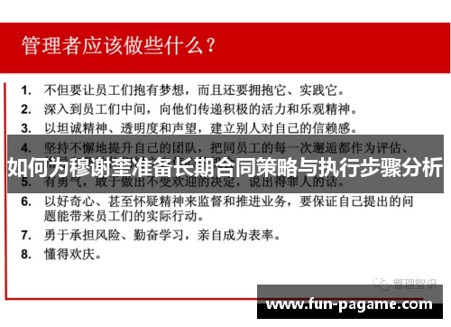 如何为穆谢奎准备长期合同策略与执行步骤分析