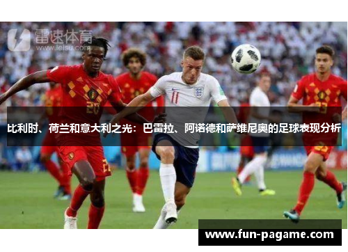 比利时、荷兰和意大利之光：巴雷拉、阿诺德和萨维尼奥的足球表现分析