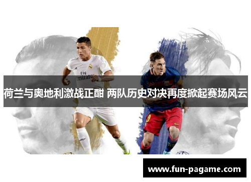 荷兰与奥地利激战正酣 两队历史对决再度掀起赛场风云