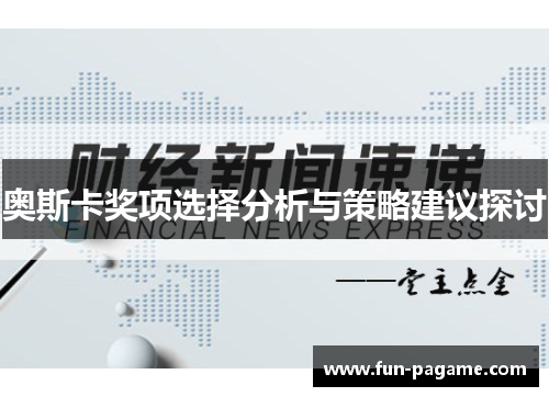 奥斯卡奖项选择分析与策略建议探讨