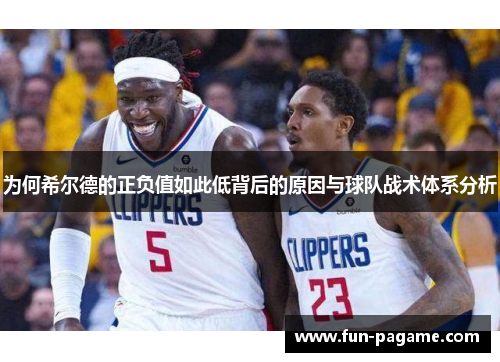 为何希尔德的正负值如此低背后的原因与球队战术体系分析