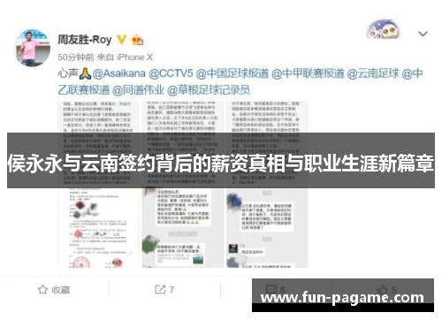 侯永永与云南签约背后的薪资真相与职业生涯新篇章