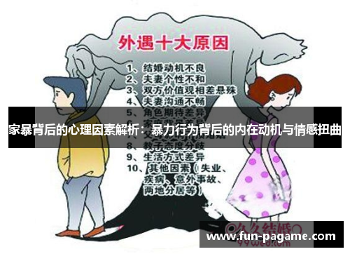 家暴背后的心理因素解析：暴力行为背后的内在动机与情感扭曲