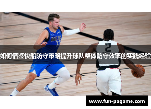 如何借鉴快船防守策略提升球队整体防守效率的实践经验
