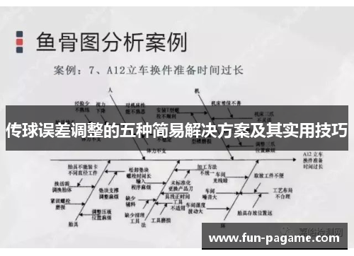 传球误差调整的五种简易解决方案及其实用技巧