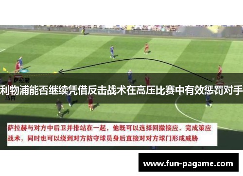 利物浦能否继续凭借反击战术在高压比赛中有效惩罚对手