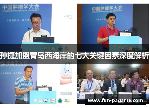 孙捷加盟青岛西海岸的七大关键因素深度解析