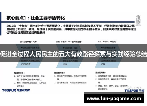 促进全过程人民民主的五大有效路径探索与实践经验总结