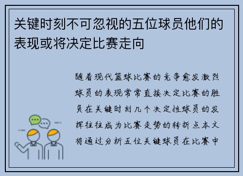 关键时刻不可忽视的五位球员他们的表现或将决定比赛走向