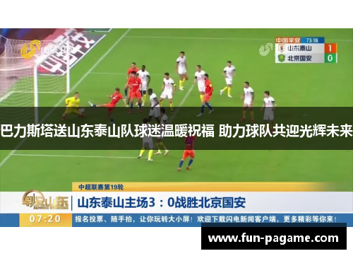 巴力斯塔送山东泰山队球迷温暖祝福 助力球队共迎光辉未来