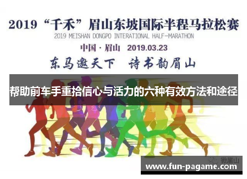 帮助前车手重拾信心与活力的六种有效方法和途径