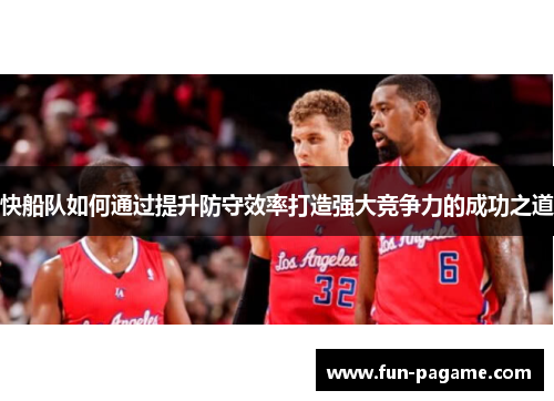 快船队如何通过提升防守效率打造强大竞争力的成功之道