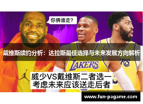 戴维斯续约分析：达拉斯最佳选择与未来发展方向解析