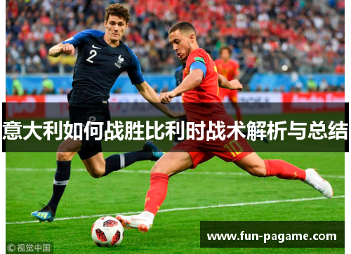 意大利如何战胜比利时战术解析与总结