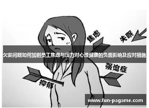 欠薪问题如何加剧员工焦虑与压力对心理健康的负面影响及应对措施