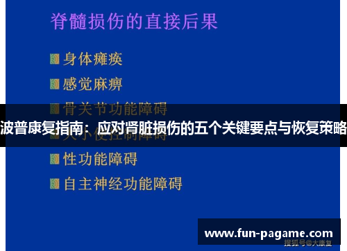 波普康复指南：应对肾脏损伤的五个关键要点与恢复策略