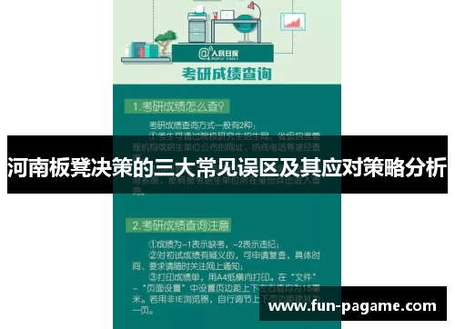 河南板凳决策的三大常见误区及其应对策略分析