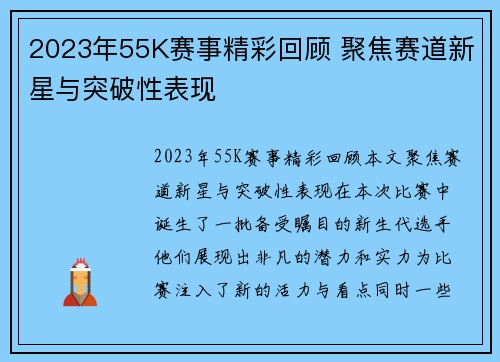 2023年55K赛事精彩回顾 聚焦赛道新星与突破性表现