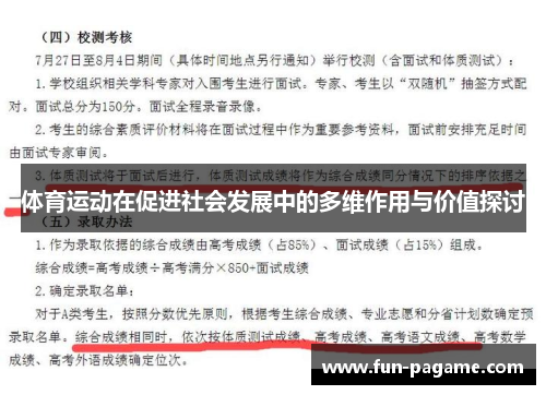 体育运动在促进社会发展中的多维作用与价值探讨