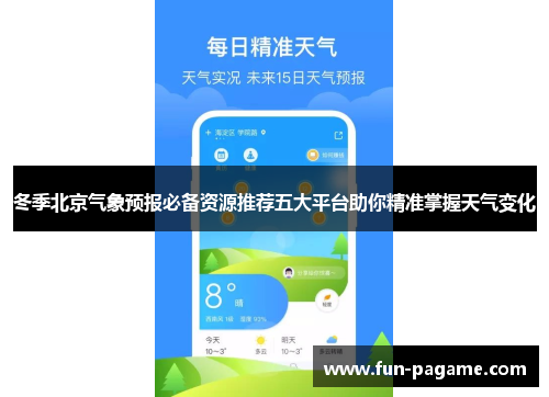 冬季北京气象预报必备资源推荐五大平台助你精准掌握天气变化