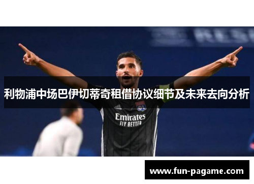 利物浦中场巴伊切蒂奇租借协议细节及未来去向分析