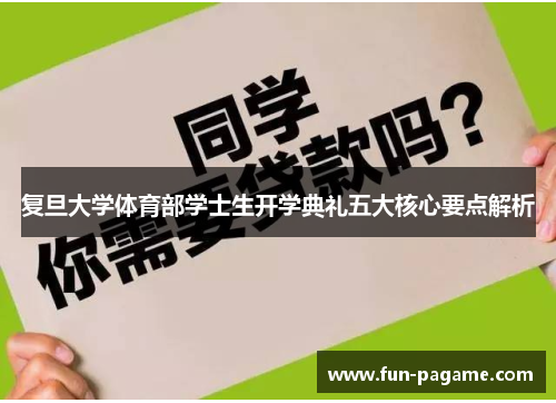 复旦大学体育部学士生开学典礼五大核心要点解析