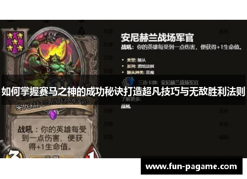 如何掌握赛马之神的成功秘诀打造超凡技巧与无敌胜利法则