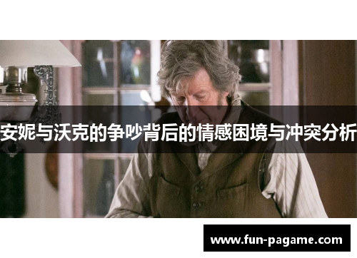 安妮与沃克的争吵背后的情感困境与冲突分析