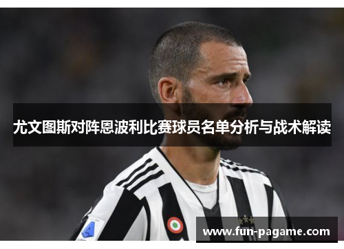 尤文图斯对阵恩波利比赛球员名单分析与战术解读