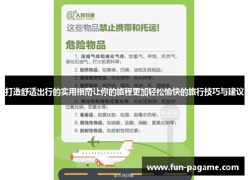 打造舒适出行的实用指南让你的旅程更加轻松愉快的旅行技巧与建议