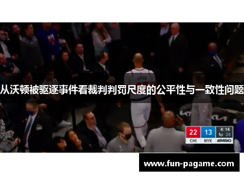 从沃顿被驱逐事件看裁判判罚尺度的公平性与一致性问题