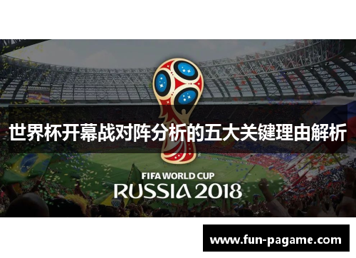 世界杯开幕战对阵分析的五大关键理由解析