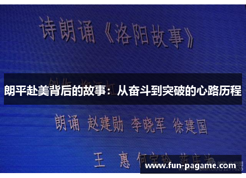 朗平赴美背后的故事：从奋斗到突破的心路历程