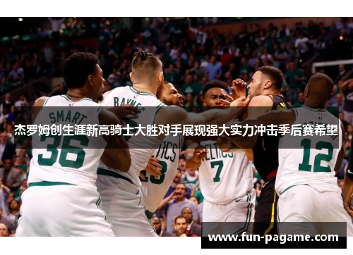 杰罗姆创生涯新高骑士大胜对手展现强大实力冲击季后赛希望