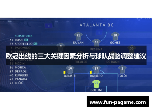 欧冠出线的三大关键因素分析与球队战略调整建议