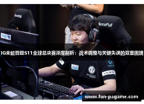 IG未能晋级S11全球总决赛深度剖析：战术调整与关键失误的双重困境