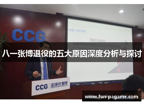 八一张博退役的五大原因深度分析与探讨