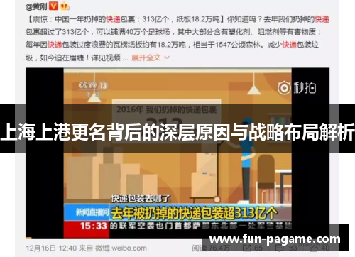 上海上港更名背后的深层原因与战略布局解析