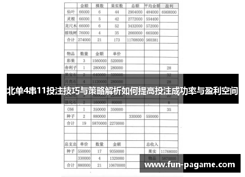 北单4串11投注技巧与策略解析如何提高投注成功率与盈利空间