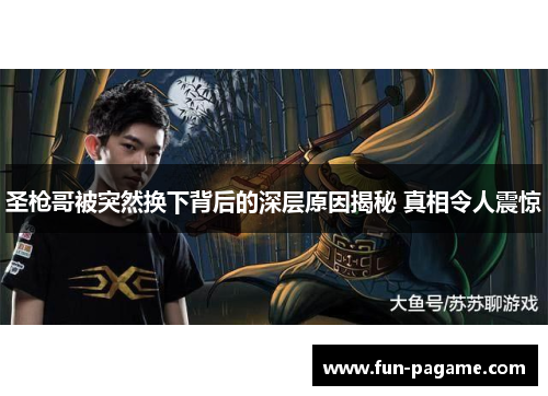圣枪哥被突然换下背后的深层原因揭秘 真相令人震惊