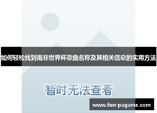如何轻松找到南非世界杯歌曲名称及其相关信息的实用方法
