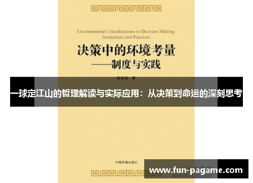 一球定江山的哲理解读与实际应用：从决策到命运的深刻思考