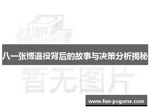 八一张博退役背后的故事与决策分析揭秘
