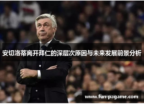 安切洛蒂离开拜仁的深层次原因与未来发展前景分析