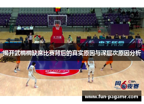 揭开武桐桐缺席比赛背后的真实原因与深层次原因分析