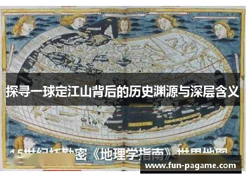 探寻一球定江山背后的历史渊源与深层含义