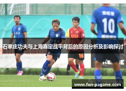 石家庄功夫与上海嘉定战平背后的原因分析及影响探讨