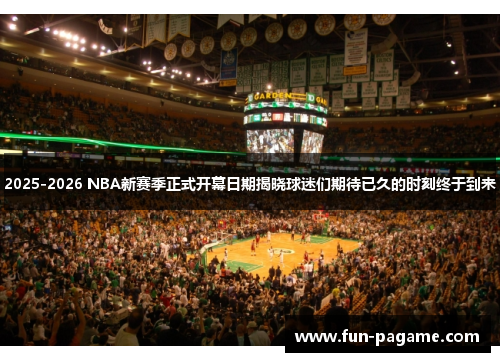 2025-2026 NBA新赛季正式开幕日期揭晓球迷们期待已久的时刻终于到来