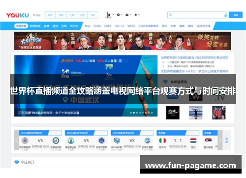 世界杯直播频道全攻略涵盖电视网络平台观赛方式与时间安排