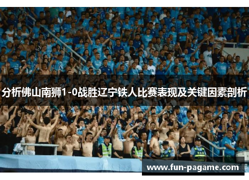 分析佛山南狮1-0战胜辽宁铁人比赛表现及关键因素剖析